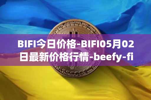 BIFI今日价格-BIFI05月02日最新价格行情-beefy-finance最新走势消息