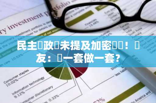 民主黨政綱未提及加密貨幣！網友：說一套做一套？