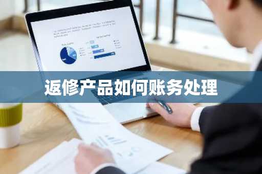 返修产品如何账务处理
