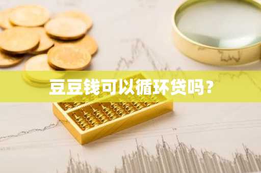 豆豆钱可以循环贷吗？