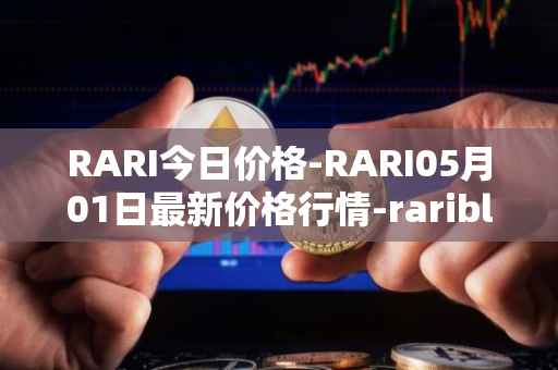 RARI今日价格-RARI05月01日最新价格行情-rarible最新走势消息