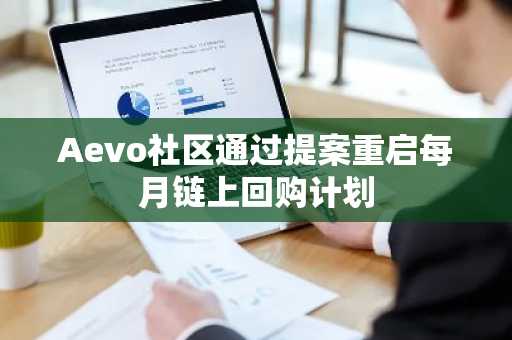 Aevo社区通过提案重启每月链上回购计划