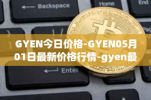 GYEN今日价格-GYEN05月01日最新价格行情-gyen最新走势消息