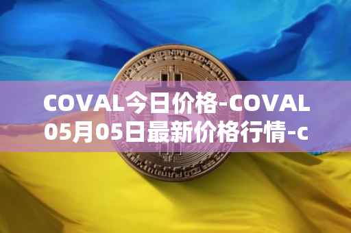 COVAL今日价格-COVAL05月05日最新价格行情-circuits-of-value最新走势消息