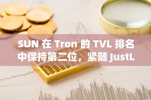 SUN 在 Tron 的 TVL 排名中保持第二位，紧随 JustLend 之后