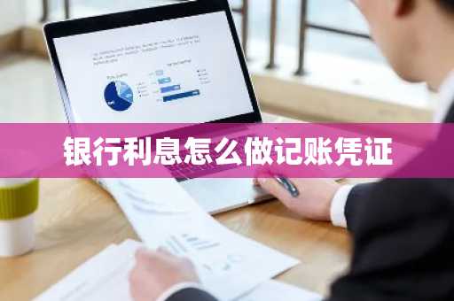 银行利息怎么做记账凭证