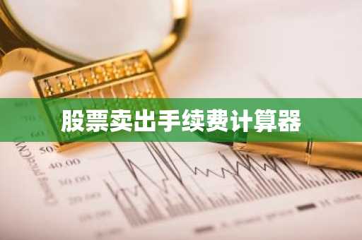 股票卖出手续费计算器