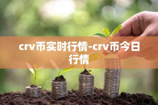 crv币实时行情-crv币今日行情
