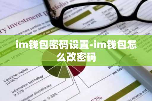 im钱包密码设置-im钱包怎么改密码
