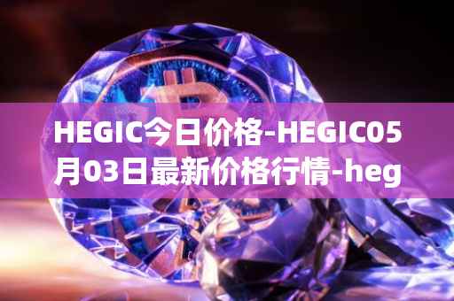 HEGIC今日价格-HEGIC05月03日最新价格行情-hegic最新走势消息