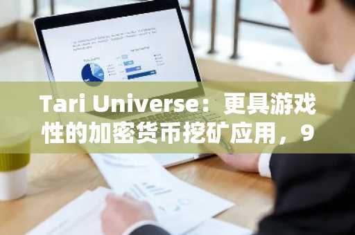 Tari Universe：更具游戏性的加密货币挖矿应用，9月测试网版本即将上线