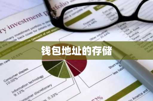 钱包地址的存储