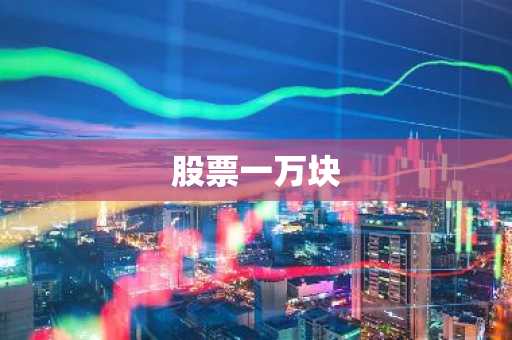 股票一万块