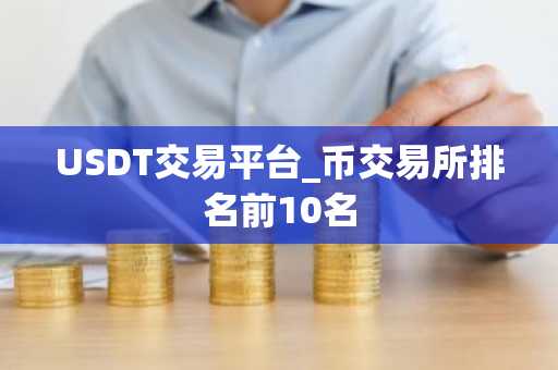 USDT交易平台_币交易所排名前10名