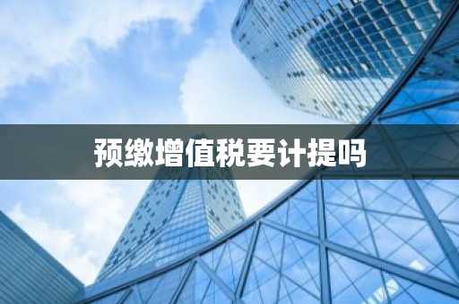 预缴增值税要计提吗