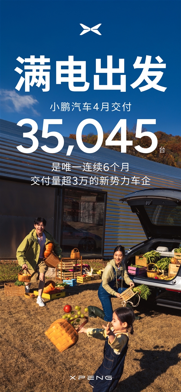 小鹏汽车终于站起来了！4月交付35045台 今年销量已翻3倍