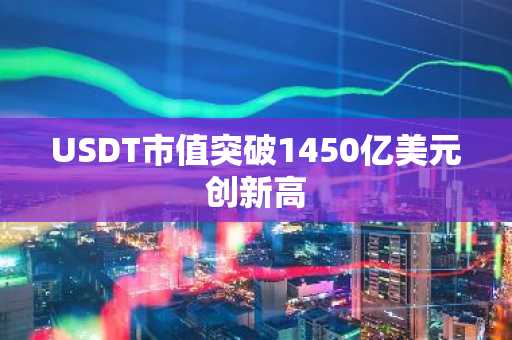USDT市值突破1450亿美元创新高