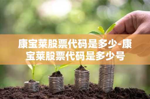 康宝莱股票代码是多少-康宝莱股票代码是多少号