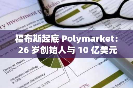 福布斯起底 Polymarket： 26 岁创始人与 10 亿美元的预测市场