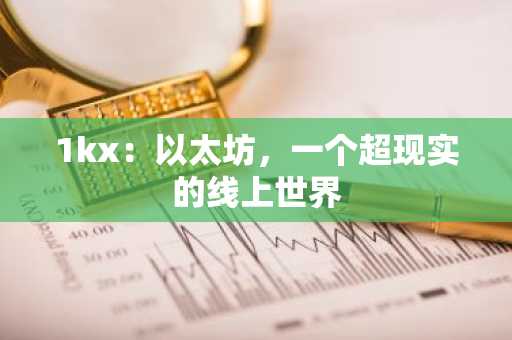 1kx：以太坊，一个超现实的线上世界