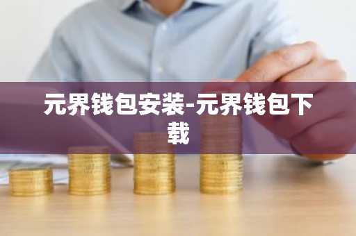 元界钱包安装-元界钱包下载