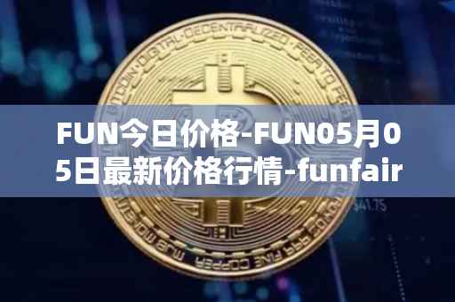 FUN今日价格-FUN05月05日最新价格行情-funfair最新走势消息