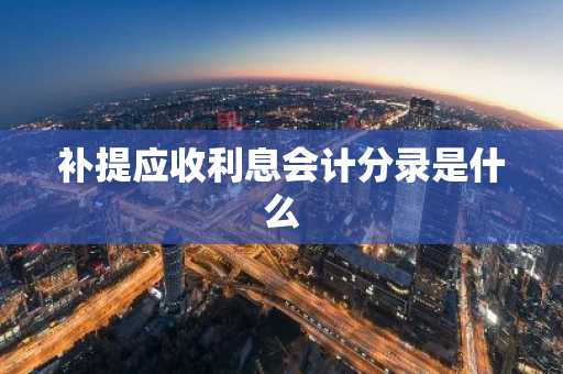 补提应收利息会计分录是什么