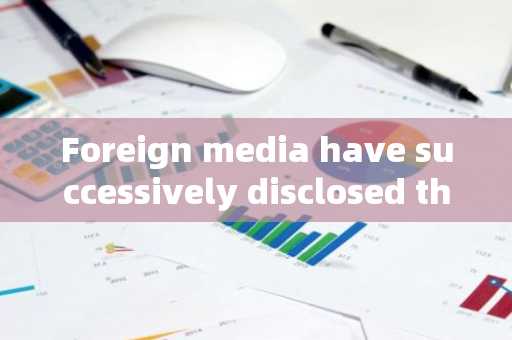 Foreign media have successively disclosed that Trump and He Jinli are candidates for the chairman of