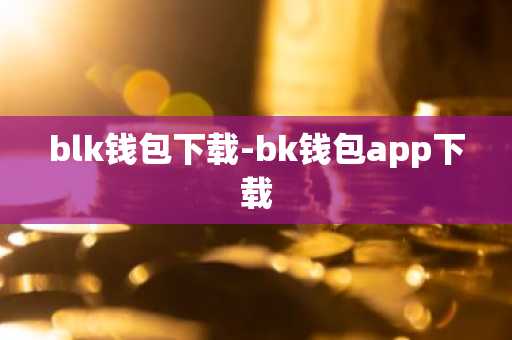 blk钱包下载-bk钱包app下载