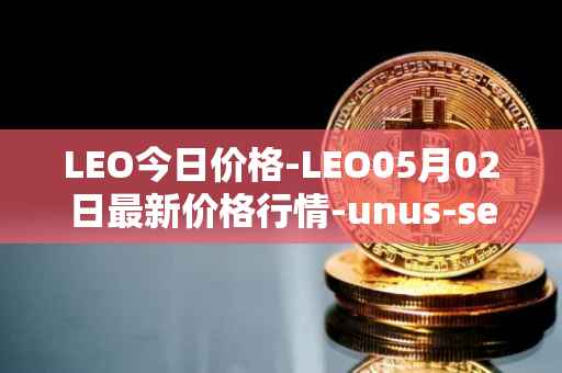 LEO今日价格-LEO05月02日最新价格行情-unus-sed-leo最新走势消息