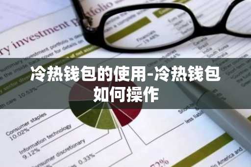 冷热钱包的使用-冷热钱包如何操作