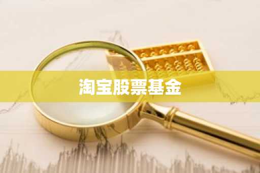 淘宝股票基金