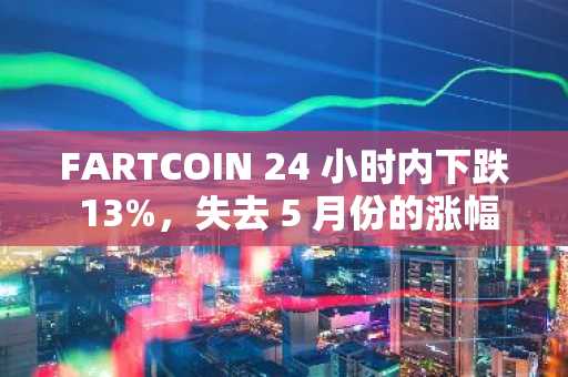 FARTCOIN 24 小时内下跌 13%，失去 5 月份的涨幅：它能恢复吗？