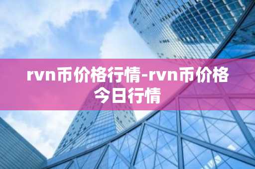 rvn币价格行情-rvn币价格今日行情