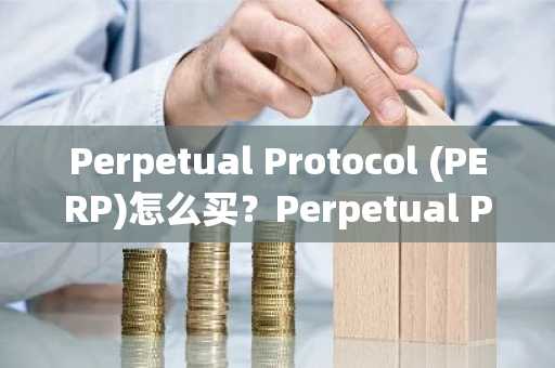 Perpetual Protocol (PERP)怎么买？Perpetual Protocol (PERP)在哪里买卖交易？
