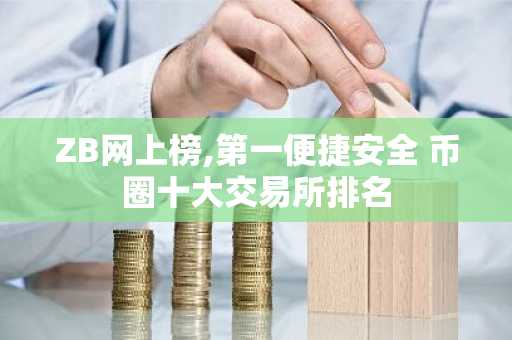 ZB网上榜,第一便捷安全 币圈十大交易所排名