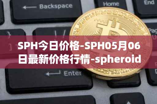 SPH今日价格-SPH05月06日最新价格行情-spheroid-universe最新走势消息