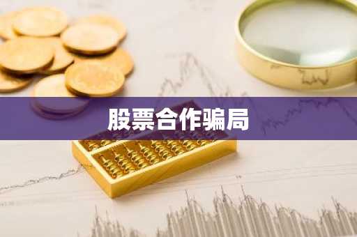 股票合作骗局