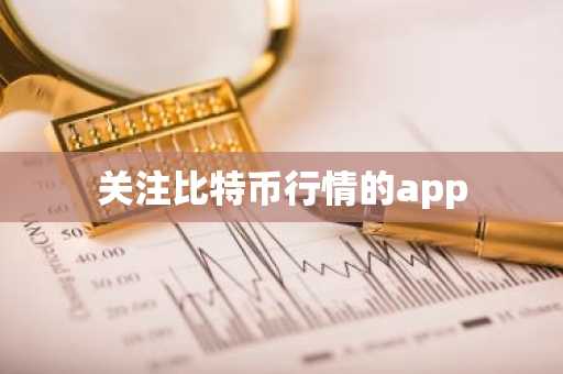 关注比特币行情的app