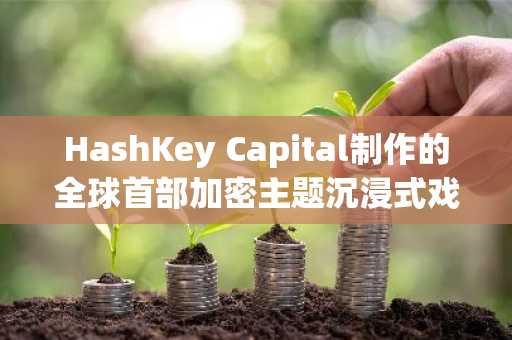 HashKey Capital制作的全球首部加密主题沉浸式戏剧《Decode: Legacy》，将于Token 2049期间好戏开场