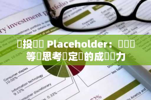 創投機構 Placeholder：從貨幣等級思考穩定幣的成長潛力
