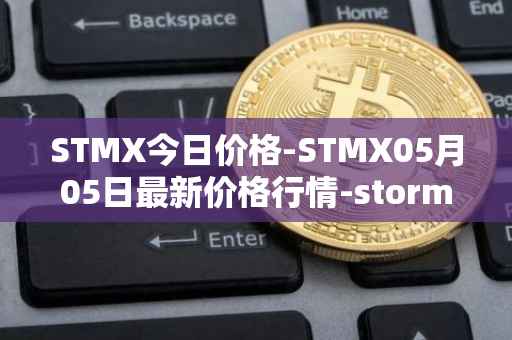 STMX今日价格-STMX05月05日最新价格行情-storm最新走势消息