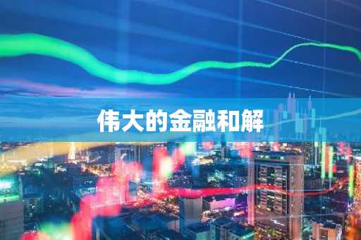 伟大的金融和解