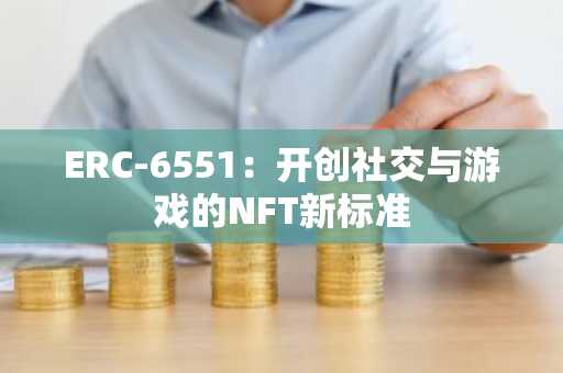 ERC-6551：开创社交与游戏的NFT新标准
