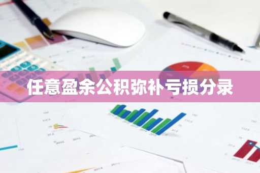 任意盈余公积弥补亏损分录