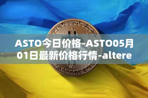 ASTO今日价格-ASTO05月01日最新价格行情-alteredstatemachine最新走势消息