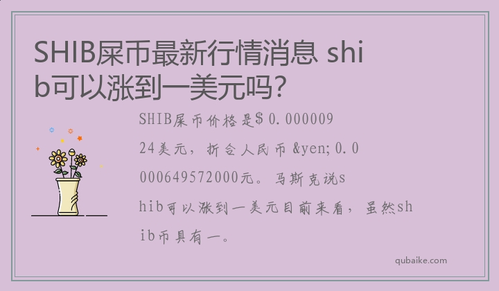 SHIB屎币最新行情消息 shib可以涨到一美元吗？