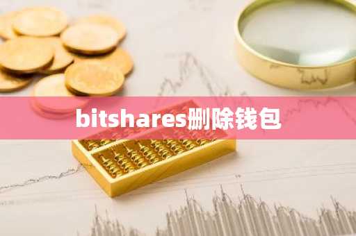 bitshares删除钱包