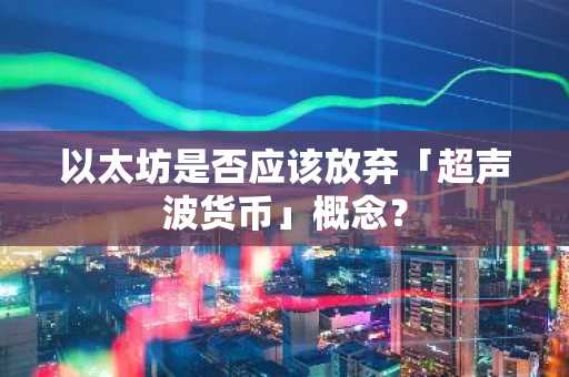 以太坊是否应该放弃「超声波货币」概念？