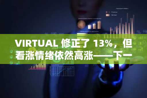 VIRTUAL 修正了 13%，但看涨情绪依然高涨——下一步是什么？